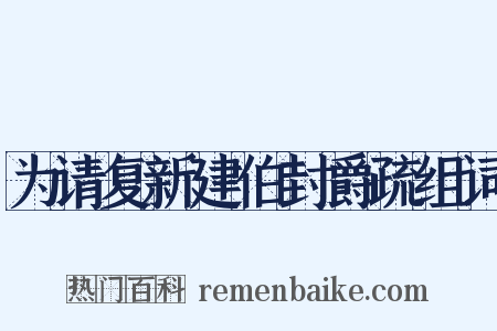 为请复新建伯封爵疏组词是什么意思的图片